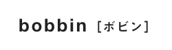bobbin［ボビン］